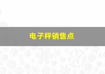 电子秤销售点