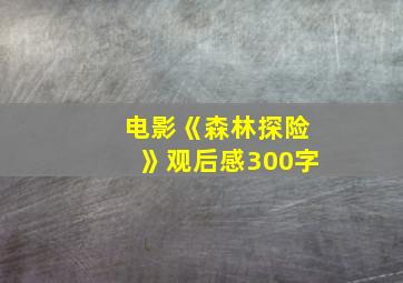 电影《森林探险》观后感300字