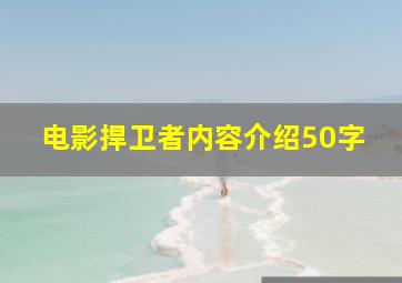 电影捍卫者内容介绍50字