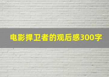 电影捍卫者的观后感300字