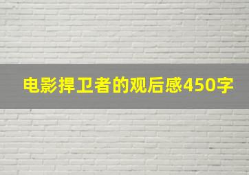 电影捍卫者的观后感450字