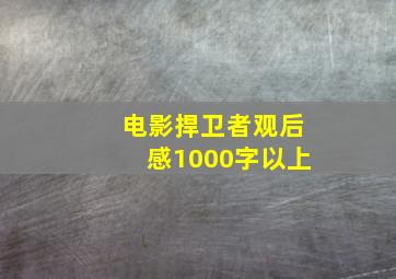 电影捍卫者观后感1000字以上