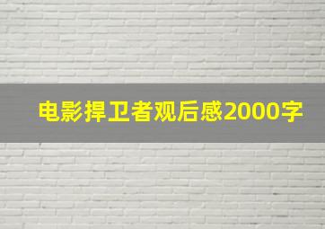 电影捍卫者观后感2000字