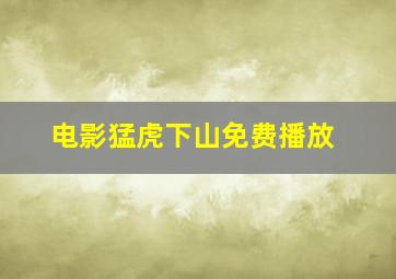 电影猛虎下山免费播放