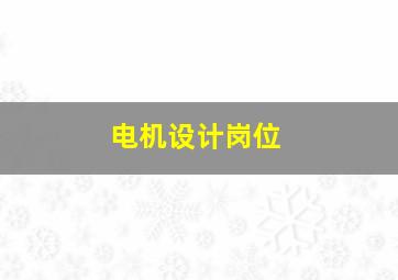 电机设计岗位