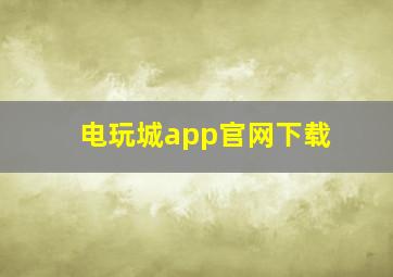 电玩城app官网下载