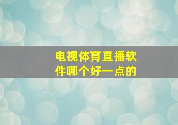 电视体育直播软件哪个好一点的