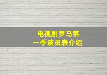 电视剧罗马第一季演员表介绍