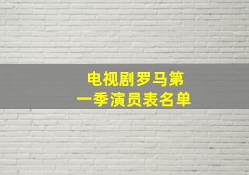 电视剧罗马第一季演员表名单