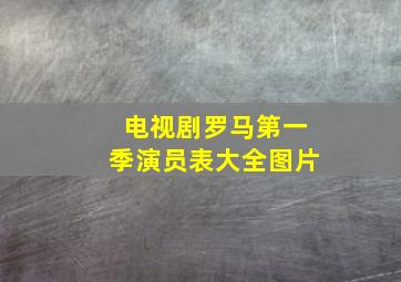 电视剧罗马第一季演员表大全图片