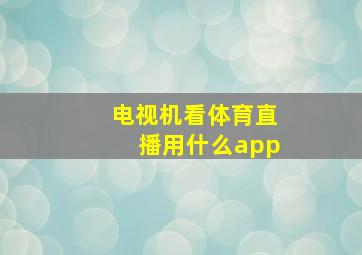 电视机看体育直播用什么app