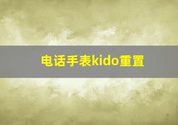 电话手表kido重置