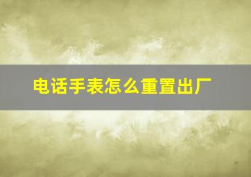 电话手表怎么重置出厂