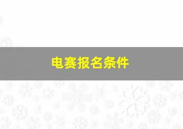 电赛报名条件