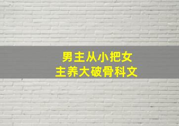 男主从小把女主养大破骨科文