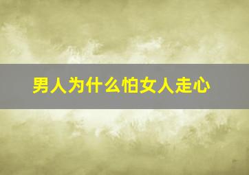 男人为什么怕女人走心