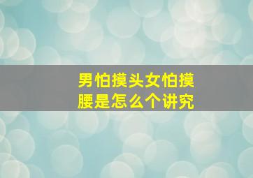 男怕摸头女怕摸腰是怎么个讲究