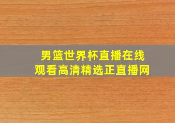 男篮世界杯直播在线观看高清精选正直播网