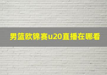 男篮欧锦赛u20直播在哪看