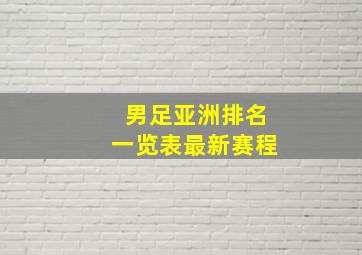 男足亚洲排名一览表最新赛程