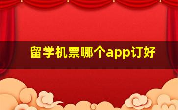 留学机票哪个app订好