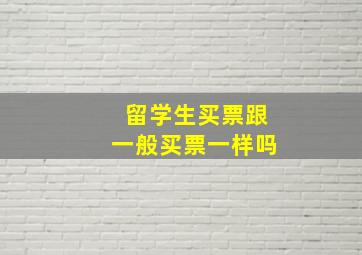 留学生买票跟一般买票一样吗