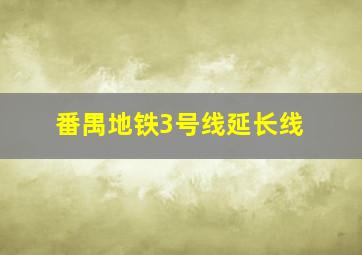 番禺地铁3号线延长线