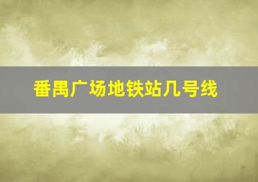 番禺广场地铁站几号线