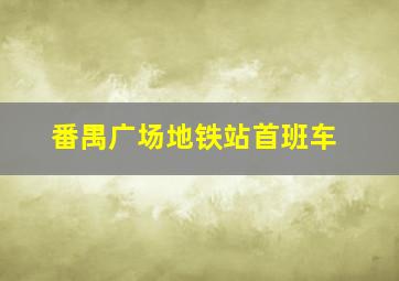 番禺广场地铁站首班车