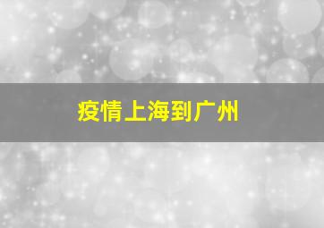 疫情上海到广州