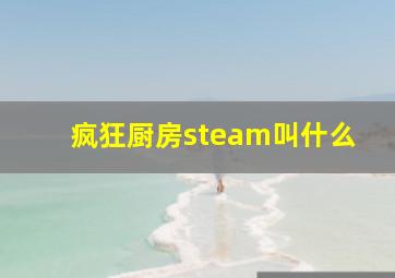 疯狂厨房steam叫什么