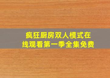 疯狂厨房双人模式在线观看第一季全集免费