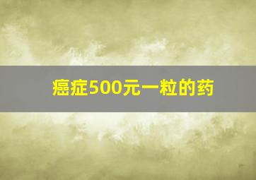 癌症500元一粒的药