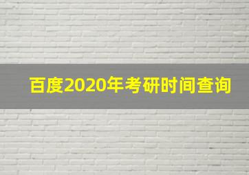 百度2020年考研时间查询