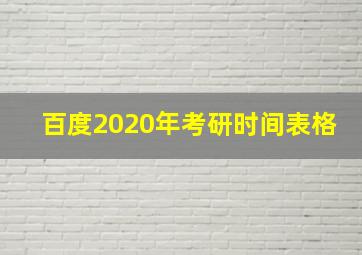 百度2020年考研时间表格