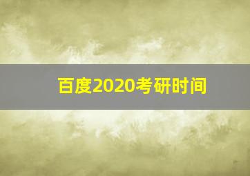 百度2020考研时间