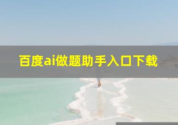 百度ai做题助手入口下载