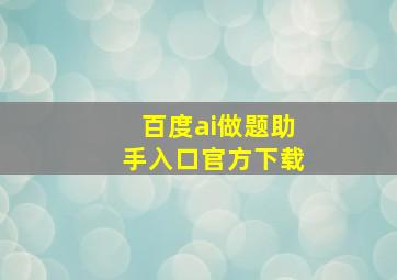 百度ai做题助手入口官方下载