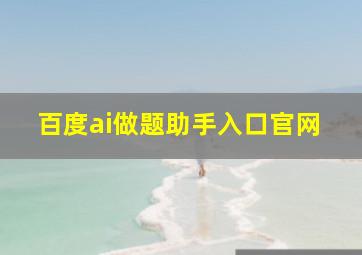 百度ai做题助手入口官网