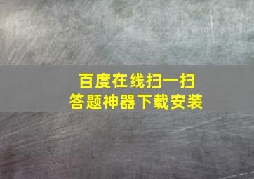 百度在线扫一扫答题神器下载安装