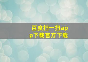 百度扫一扫app下载官方下载