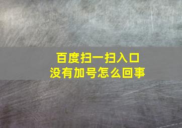 百度扫一扫入口没有加号怎么回事