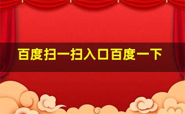 百度扫一扫入口百度一下