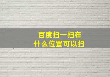 百度扫一扫在什么位置可以扫