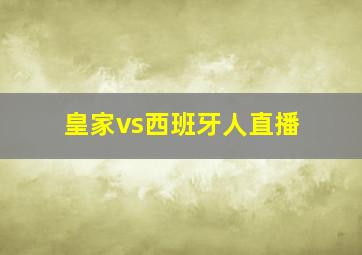 皇家vs西班牙人直播