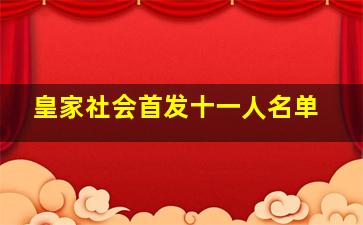 皇家社会首发十一人名单