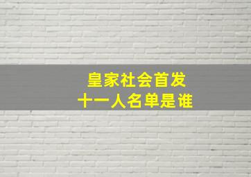 皇家社会首发十一人名单是谁