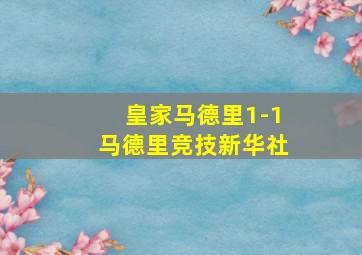 皇家马德里1-1马德里竞技新华社