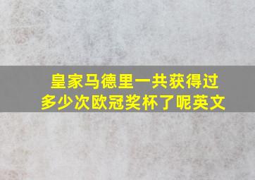 皇家马德里一共获得过多少次欧冠奖杯了呢英文