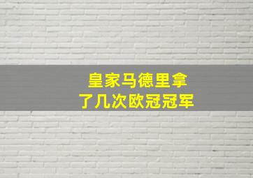 皇家马德里拿了几次欧冠冠军